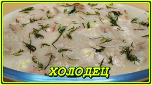 ХОЛОДЕЦ ДОМАШНИЙ БЕЗ УСИЛИЙ из свиной рульки,ножки и курятины