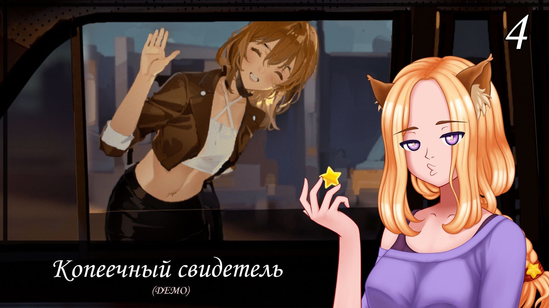 🚗 В путь, подальше от всяких женщин (4/14)🚗|| Копеечный свидетель (One Penny Witness)