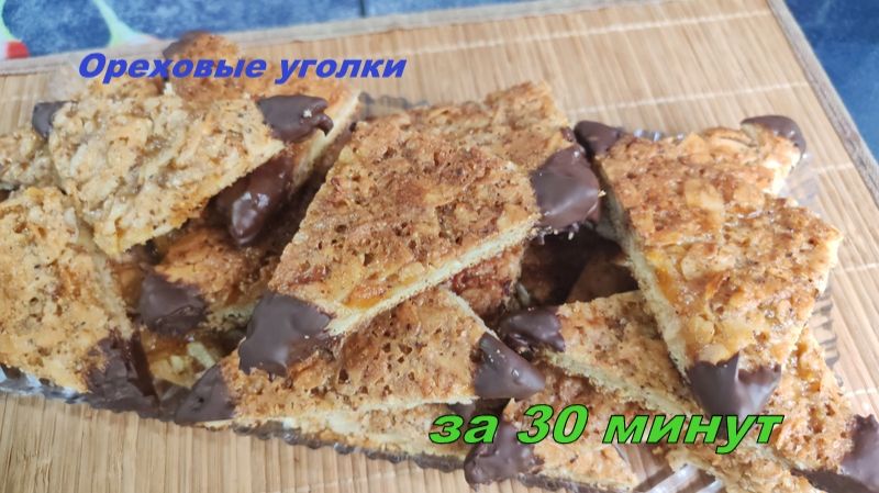 Хрустящие ОРЕХОВЫЕ УГОЛКИ за 30 минут! 🥜 Вкус, который сведет с ума 🤯