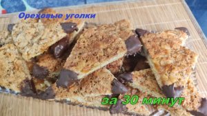 Хрустящие ОРЕХОВЫЕ УГОЛКИ за 30 минут! 🥜 Вкус, который сведет с ума 🤯