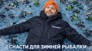 Твой идеальный комплект для зимней рыбалки: удилище, катушка, леска