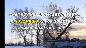 Снег кружится. Караоке