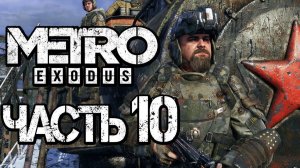 Прохождение METRO: Exodus [МЕТРО: Исход] — Часть 10