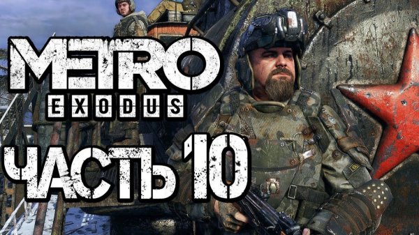 Прохождение METRO: Exodus [МЕТРО: Исход] — Часть 10