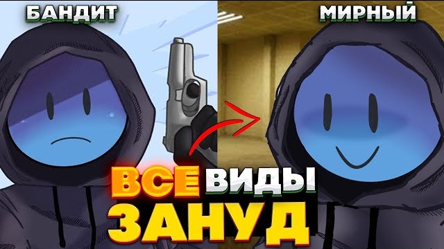 Все виды ЗАНУД в закулисье - 10 видов, Боссы зануд смотреть онлайн