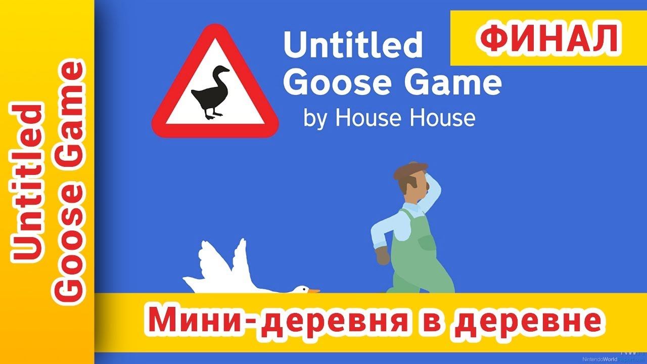 ► ФИНАЛ ► Мини-деревня ► Untitled Goose Game Прохождение | Унтитлед Гусь Прохождение: @KholodkovPlay