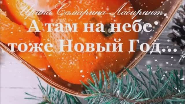 Ирина Самарина - Лабиринт "А там на небе тоже Новый год ..." читает Любовь Б. #стихи #поэзия смотреть онлайн