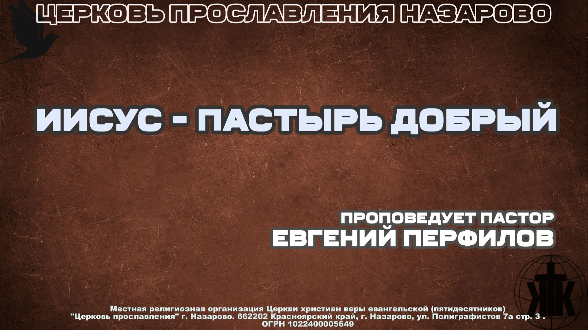 Воскресное служение 28.12.25. Проповедует пастор Е.Перфилов