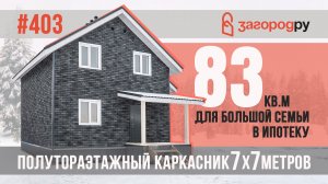 В ИПОТЕКУ Полутораэтажный энергоэффективный каркасный дом 83 кв.м