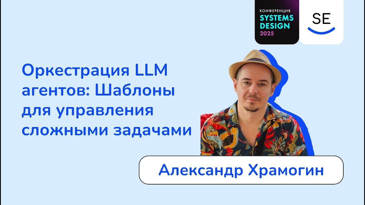 Оркестрация LLM агентов: Шаблоны для управления сложными задачами • Александр Храмогин смотреть онлайн