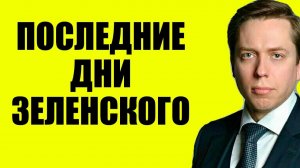 Клинцевич - Итоги года и что будет в 2026