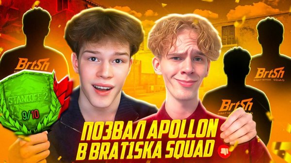 АПОЛЛОН В МОЕЙ КОМАНДЕ В STANDOFF 2, НО ВСЕ ПОШЛО НЕ ПО ПЛАНУ?!😢 КАЛИБРОВКА BRAT1SHKA SQUAD