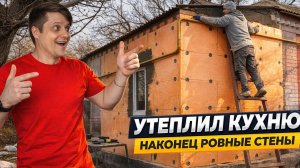 УТЕПЛИЛ КУХНЮ ПОЛНОСТЬЮ!  САМЫЕ СЛОЖНЫЕ СТЕНЫ ПОЗАДИ 💪