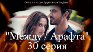 Впечатления от 30 серии турецкого сериала "Между"