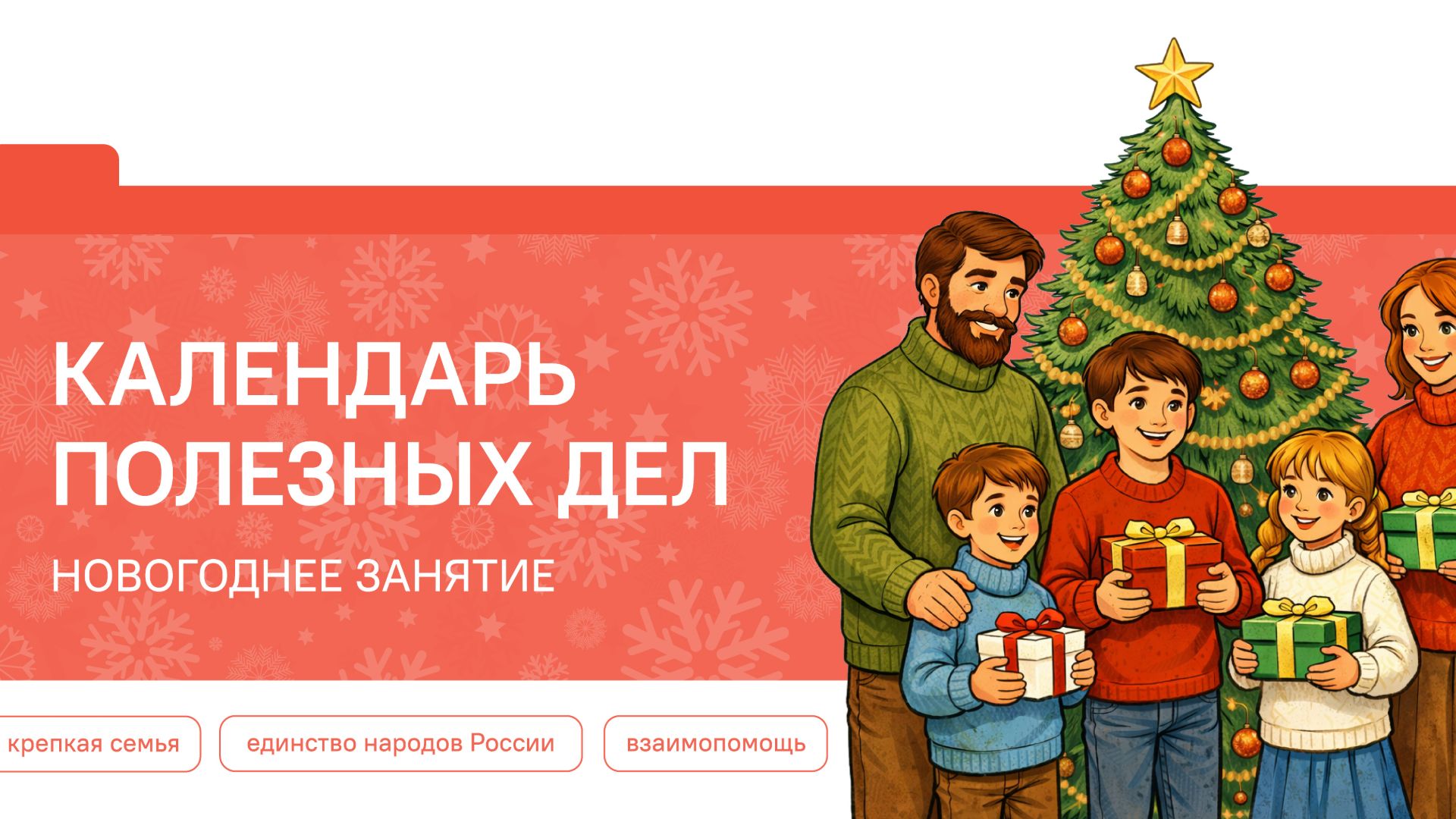 Разговоры о Важном 29.12.2025 Календарь полезных дел. Новогоднее занятие смотреть онлайн