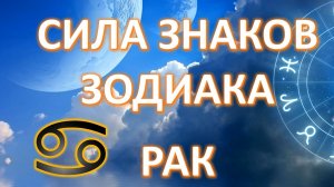 РАК ♋️| Сила знака Зодиака