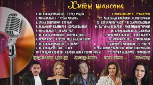 Хиты шансона. Сборник песен