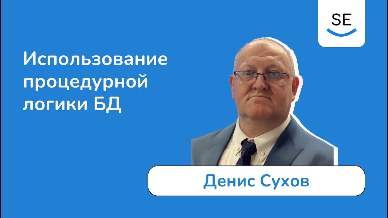 Использование процедурной логики БД • Денис Сухов