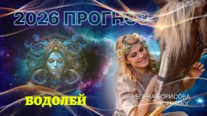 Свободолюбивый Водолей  Прогноз на 2026 год