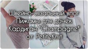 Двухнедельный швейно-вязальный влог