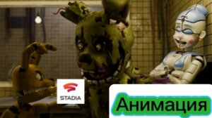 "Плюштрап Бесит Спрингтрапа" Фнаф Анимация Перезалив