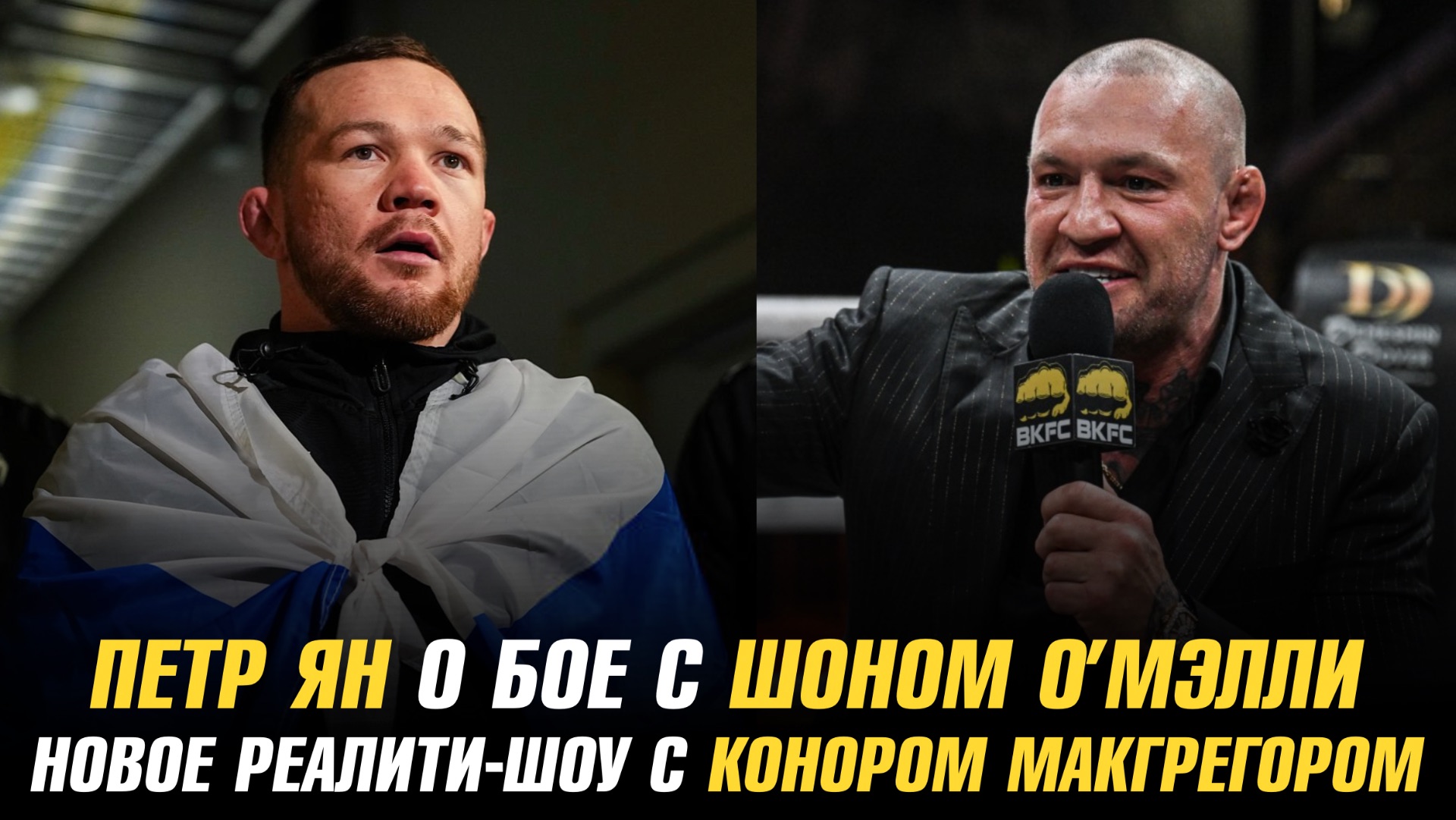 Хамитов о схватке с Царукяном / Петр Ян о бое с Шоном О'Мэлли / Том Аспиналл о завершении карьеры смотреть онлайн