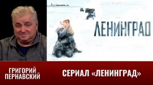Григорий Пернавский о сериале  "Ленинград"