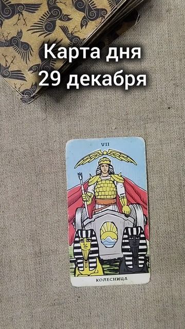 Карта дня 29 декабря смотреть онлайн