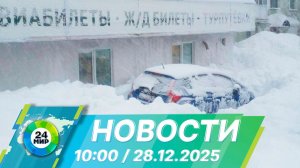 Новости 10:00 от 28.12.2025