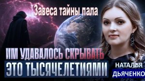 Они скрывали это тысячи лет: Правда раскрылась во время ченнелинга с Богиней | НАТАЛЬЯ ДЬЯЧЕНКО