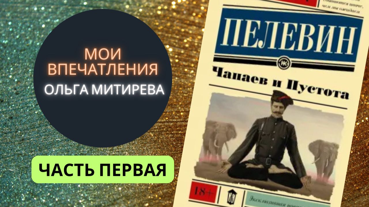 Виктор Пелевин "Чапаев и Пустота" Часть I смотреть онлайн