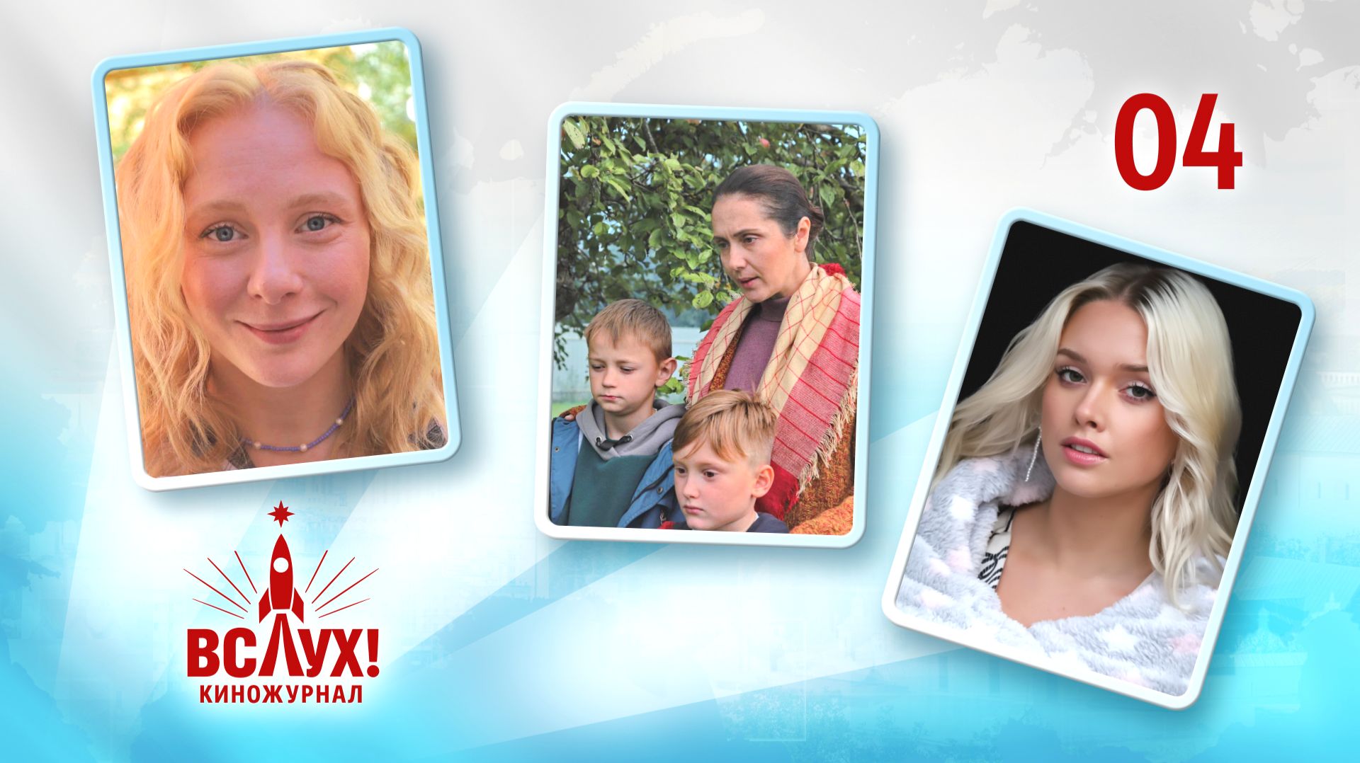 Киножурнал «Вслух!». Победный сезон. Выпуск 4. 12+ смотреть онлайн