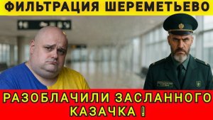 Разоблачение засланного казачка. Фильтрация Шереметьево. Аня Колобок