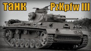 Немецкий средний танк PzKpfw III Вооружение и техника