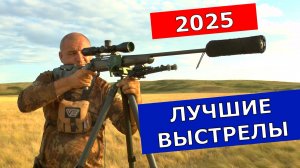 ЛУЧШИЕ ВЫСТРЕЛЫ НА ОХОТЕ 2025 !!!