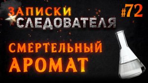 «Смертельный Аромат» Записки следователя #72