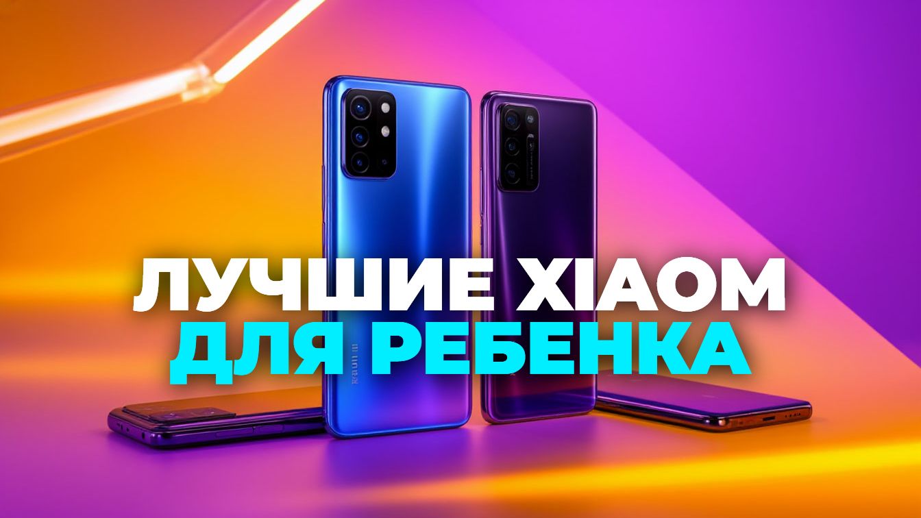 📈 Рейтинг Xiaomi 2025: лучшие смартфоны с мощным процессором и камерой