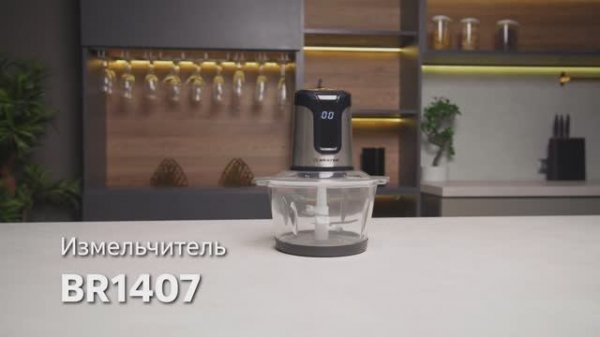 Измельчитель BRAYER BR1407