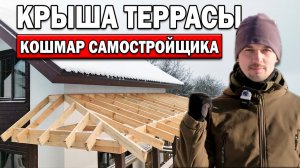ВАЛЬМОВАЯ КРЫША ТЕРРАСЫ зимой своими руками!