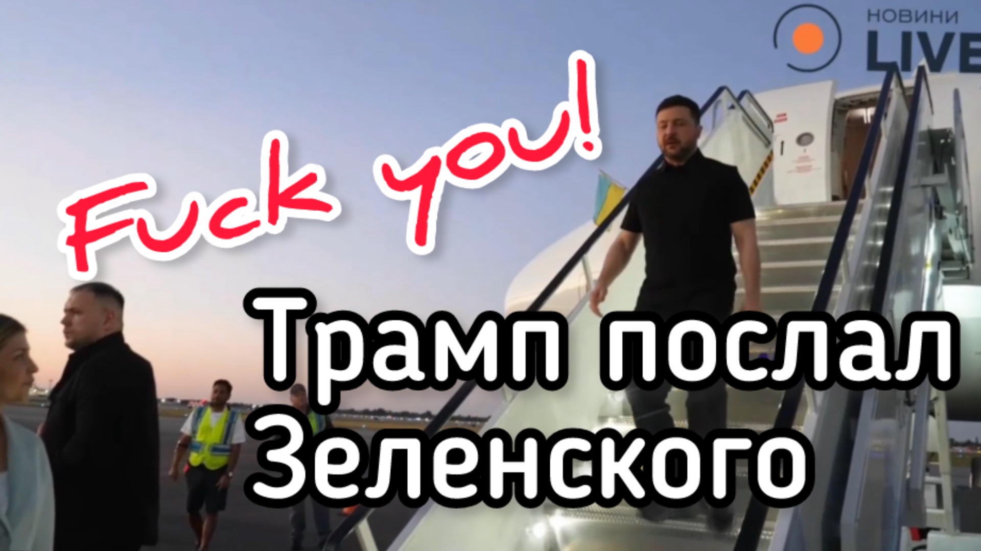 Трамп послал Зеленского смотреть онлайн