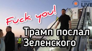 Трамп послал Зеленского