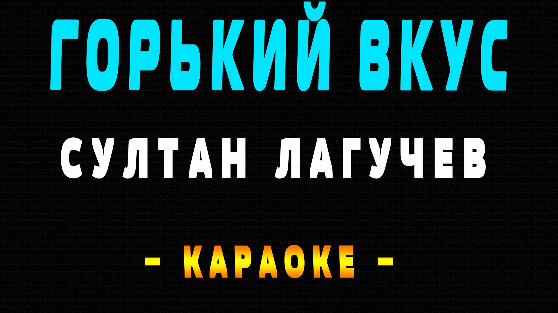 Караоке горький вкус Султан Лагучев смотреть онлайн