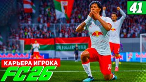 FC 26 КАРЬЕРА ЗА ИГРОКА #41 - ЯРКОЕ ВОЗВРАЩЕНИЕ БЕРТРАНА!