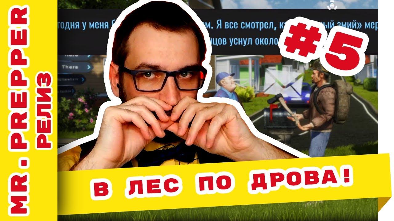 Mr Prepper прохождение на русском: В лес по дрова! #5