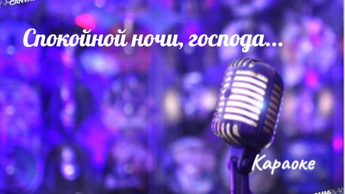 Спокойной ночи, господа - караоке смотреть онлайн