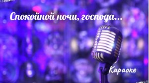 Спокойной ночи, господа - караоке