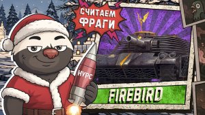 РЕДЧАЙШИЙ ТАНК ИЗ КОРОБОК - Обкатка танка Firebird | НОВОГОДНИЙ СТРИМ