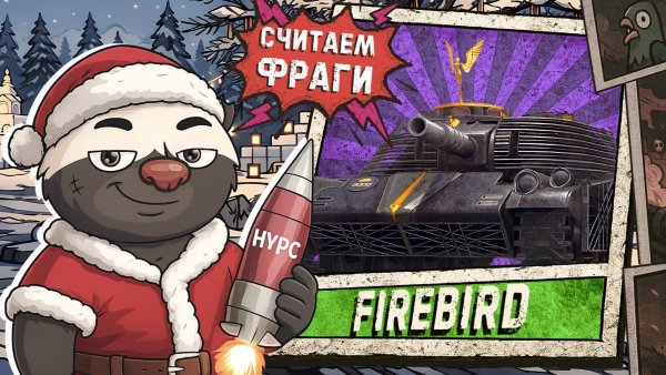 РЕДЧАЙШИЙ ТАНК ИЗ КОРОБОК - Обкатка танка Firebird | НОВОГОДНИЙ СТРИМ