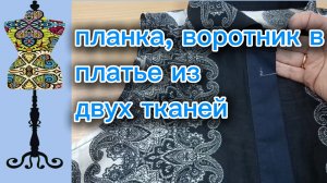 Планка и воротник в платье  из тканей-компаньонов.  28-12-2025