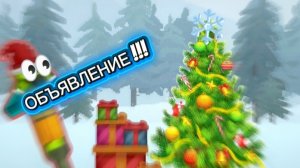 ОБЪЯВЛЕНИЕ !!!